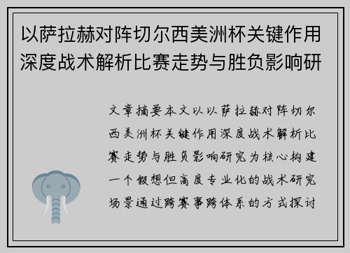 以萨拉赫对阵切尔西美洲杯关键作用深度战术解析比赛走势与胜负影响研究